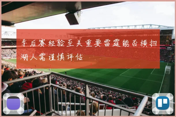 季后赛经验至关重要雷霆能否横扫湖人需谨慎评估