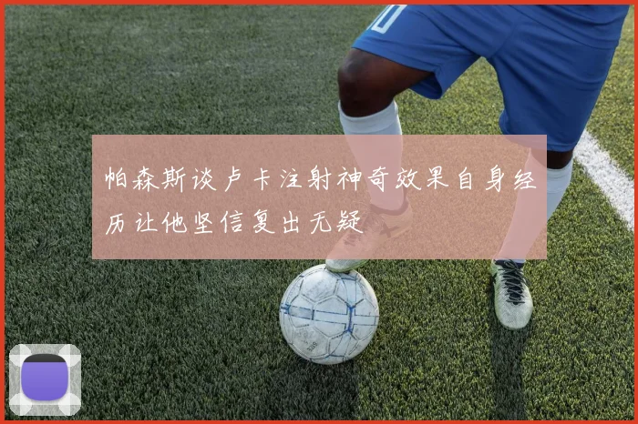 帕森斯谈卢卡注射神奇效果自身经历让他坚信复出无疑