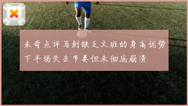 米奇点评马刺缺乏文班的身高优势下半场失去节奏但未彻底崩溃