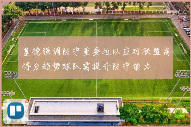 基德强调防守重要性以应对联盟高得分趋势球队需提升防守能力