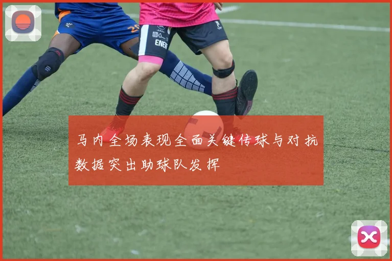 马内全场表现全面关键传球与对抗数据突出助球队发挥