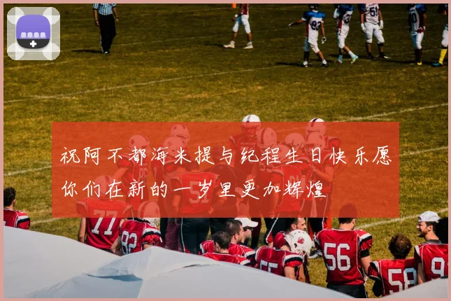 祝阿不都海米提与纪程生日快乐愿你们在新的一岁里更加辉煌