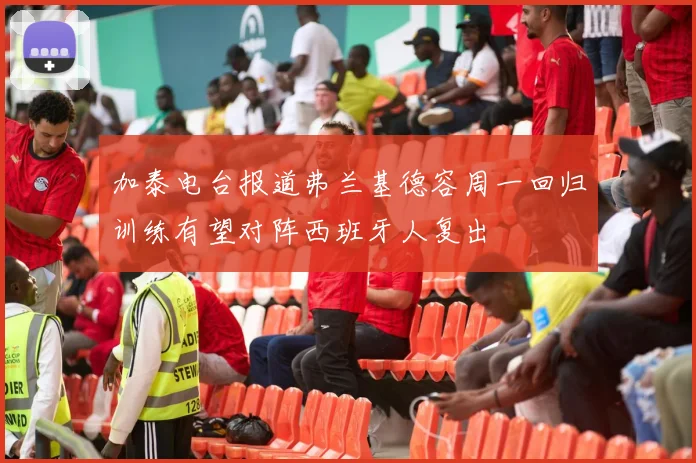 加泰电台报道弗兰基德容周一回归训练有望对阵西班牙人复出
