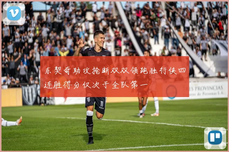 东契奇助攻抢断双双领跑独行侠四连胜得分仅次于全队第一