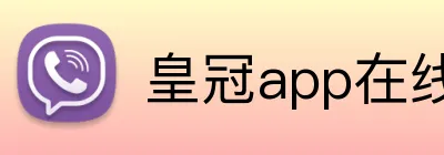 皇冠app在线注册 Logo