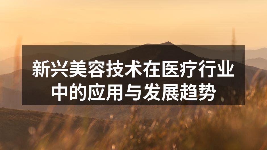 新兴美容技术在医疗行业中的应用与发展趋势