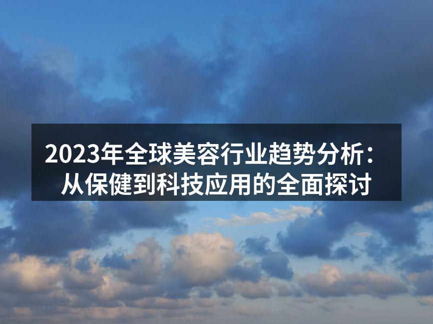 2023年全球美容行业趋势分析：从保健到